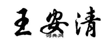 胡問遂王安清行書個性簽名怎么寫