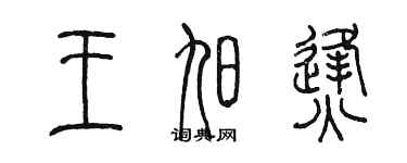 陳墨王旭烽篆書個性簽名怎么寫