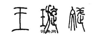 陳墨王璇斌篆書個性簽名怎么寫