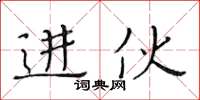 黃華生進伙楷書怎么寫
