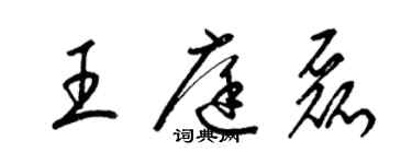 梁錦英王庭磊草書個性簽名怎么寫