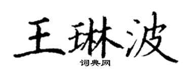 丁謙王琳波楷書個性簽名怎么寫