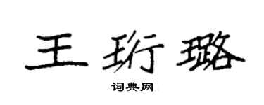 袁強王珩璐楷書個性簽名怎么寫