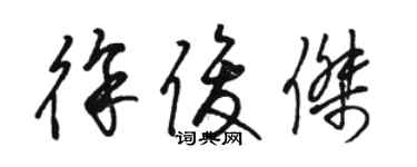 駱恆光徐俊傑草書個性簽名怎么寫