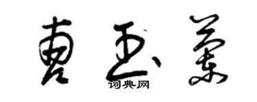 曾慶福曹玉蘭草書個性簽名怎么寫