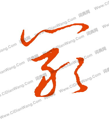 草書韻會寫的闞