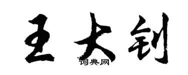 胡問遂王大釗行書個性簽名怎么寫