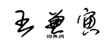 朱錫榮王兼寅草書個性簽名怎么寫