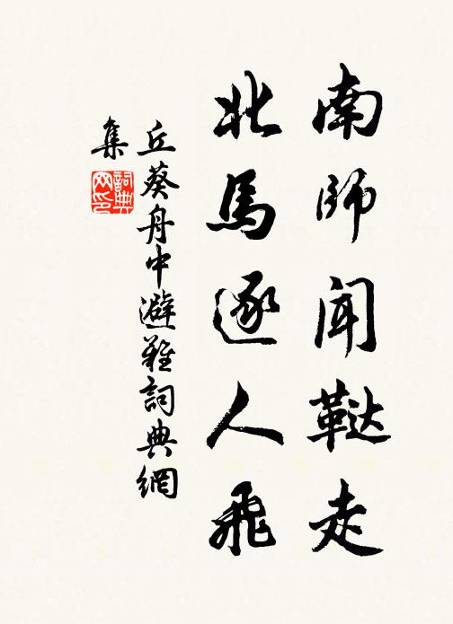 東至於蓬萊,西至於崑丘 詩詞名句