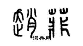 曾慶福趙菲篆書個性簽名怎么寫