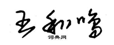朱錫榮王和鳴草書個性簽名怎么寫