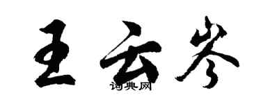 胡問遂王雲岑行書個性簽名怎么寫