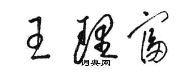 駱恆光王理富草書個性簽名怎么寫