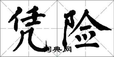 翁闓運憑險楷書怎么寫