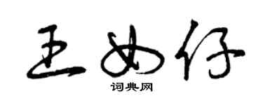 曾慶福王女仔草書個性簽名怎么寫