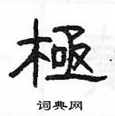 楊為國寫的硬筆隸書極