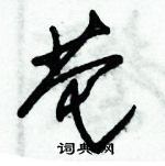 朱錫榮寫的硬筆草書芲