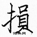 駱恆光寫的硬筆楷書損