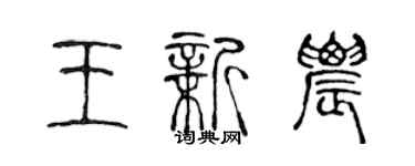 陳聲遠王新農篆書個性簽名怎么寫