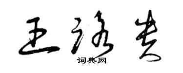 曾慶福王路貴草書個性簽名怎么寫