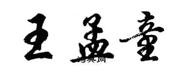 胡問遂王孟童行書個性簽名怎么寫