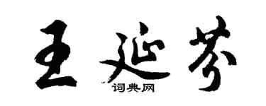胡問遂王延芬行書個性簽名怎么寫