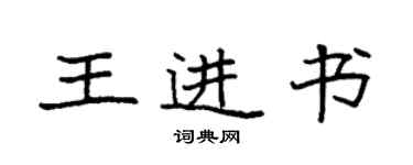 袁強王進書楷書個性簽名怎么寫