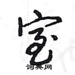 王旻寫的硬筆行書室