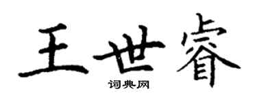 丁謙王世睿楷書個性簽名怎么寫