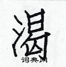 白克儉寫的硬筆楷書渴