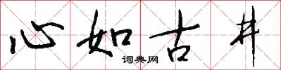 心如古井怎么寫好看