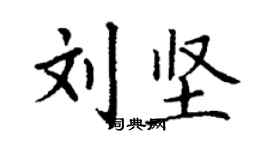 丁謙劉堅楷書個性簽名怎么寫