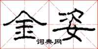 柯春海金姿隸書怎么寫