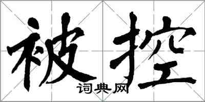 翁闓運被控楷書怎么寫