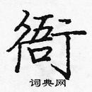 龐中華寫的硬筆楷書衙