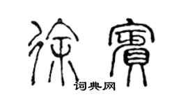 陳聲遠徐賓篆書個性簽名怎么寫