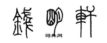 陳墨錢明軒篆書個性簽名怎么寫