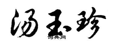 胡問遂湯玉珍行書個性簽名怎么寫