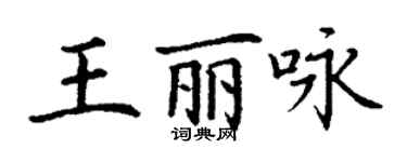 丁謙王麗詠楷書個性簽名怎么寫