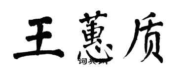 翁闓運王蕙質楷書個性簽名怎么寫