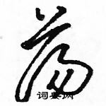 駱恆光寫的硬筆草書盪