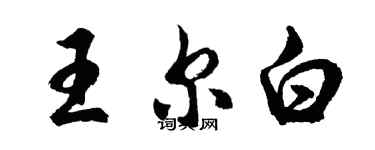 胡問遂王爾白行書個性簽名怎么寫