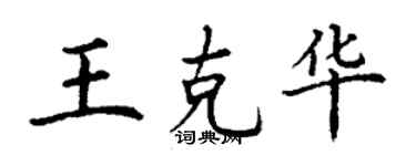 丁謙王克華楷書個性簽名怎么寫
