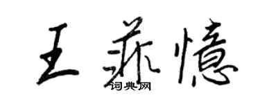 王正良王菲憶行書個性簽名怎么寫