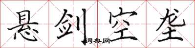 田英章懸劍空壟楷書怎么寫