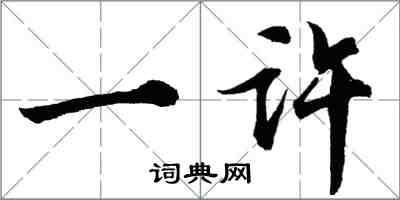 胡問遂一許行書怎么寫