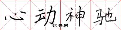 侯登峰心動神馳楷書怎么寫