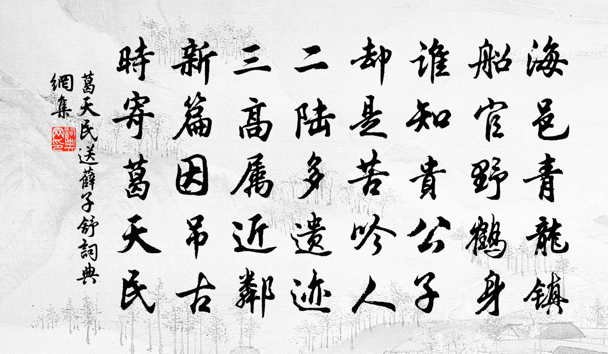 葛天民送薛子舒書法作品欣賞