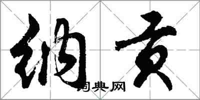 胡問遂納貢行書怎么寫