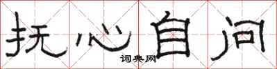 駱恆光撫心自問隸書怎么寫